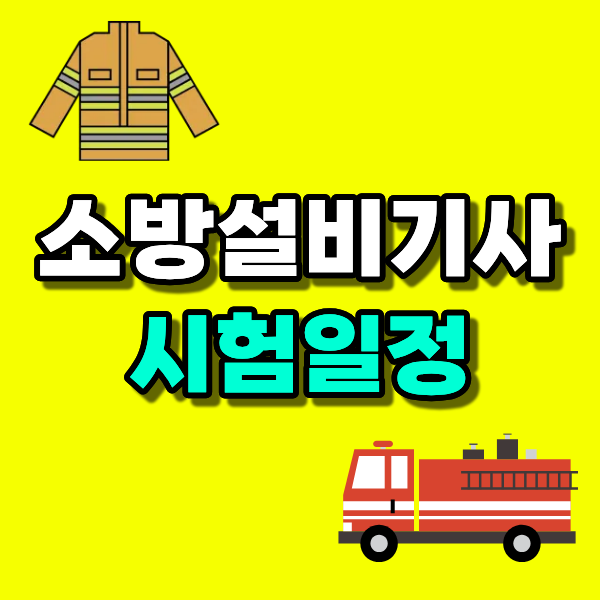 소방설비기사 시험일정 2027 비전공자도 응시자격 갖추는 방법
