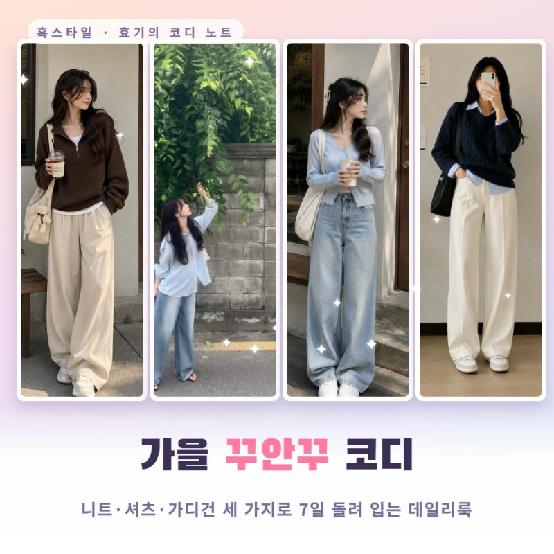 가을 꾸안꾸 코디 | 니트·셔츠·가디건 세 가지로 7일 돌려 입는 데일리룩