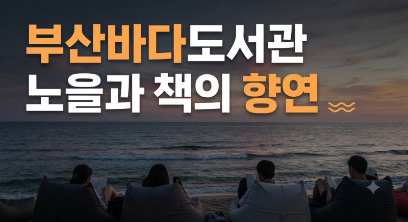 "부산바다도서관 다대포 행사 일정, 운영 시간 및 프로그램 총정리"