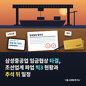 삼성중공업 임금협상 타결, 조선업계 파업 빅3 현황과 추석 뒤 일정