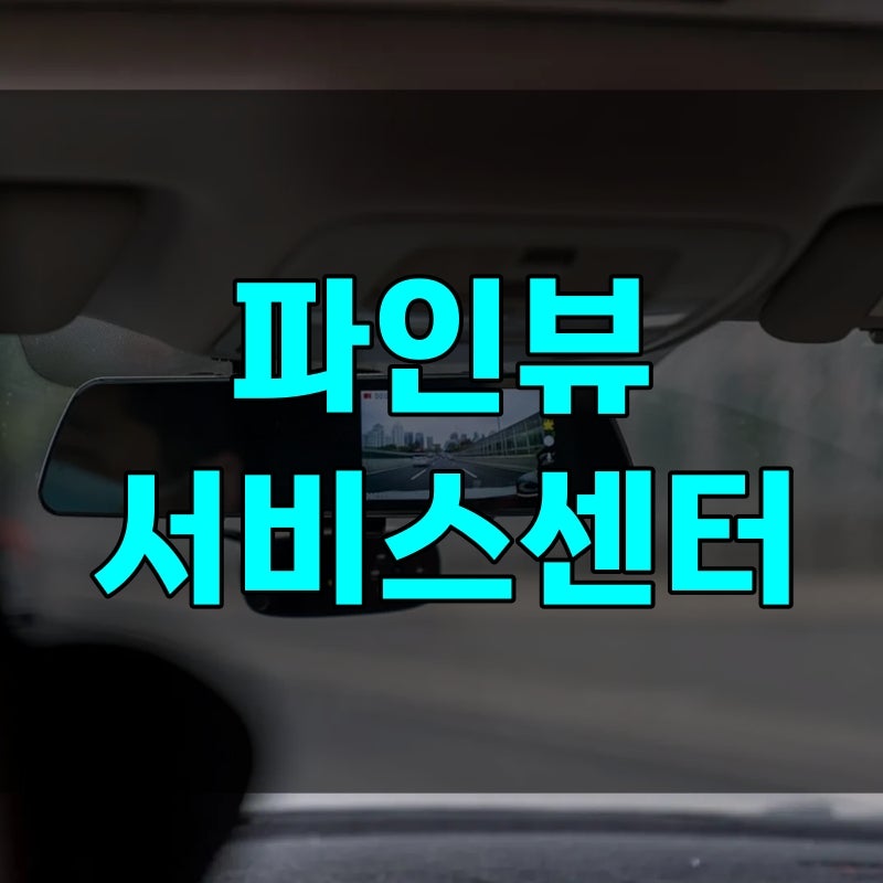파인뷰 서비스센터 지역별 위치와 전화번호 AS 비용, 택배 접수 방법은?