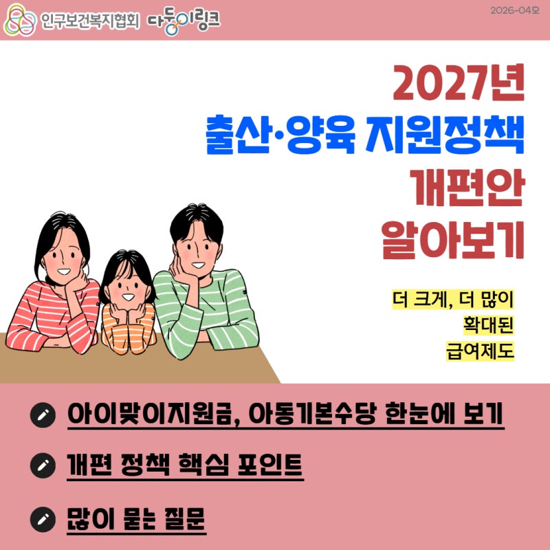 [카드뉴스] 2027년 출산·양육 지원정책 개편안 알아보기(아이맞이지원금, 아동기본수당)