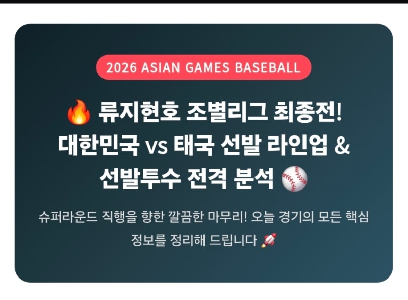아시안게임 국가대표 야구 태국전 선발라인업