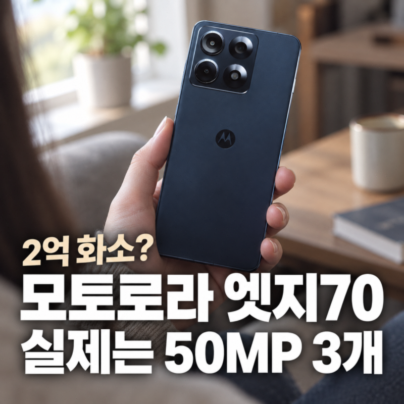 모토로라 엣지70 2억 화소? 실제는 50MP 3개