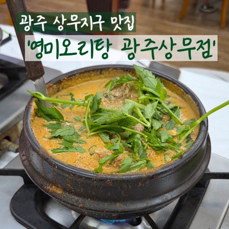 [광주/상무지구] '영미오리탕 광주상무점' 진하고 고소~한 오리탕 광주맛집추천 _ 광주여행맛....