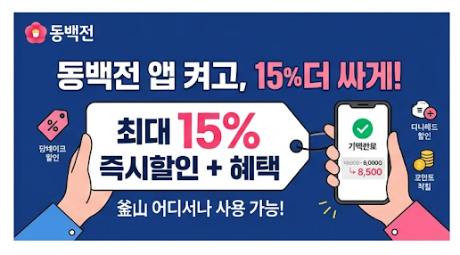 부산 동백전 15% 캐시백, 9월에 얼마나 받을 수 있을까? 10만원 쓰면 1만5천원 받을까?