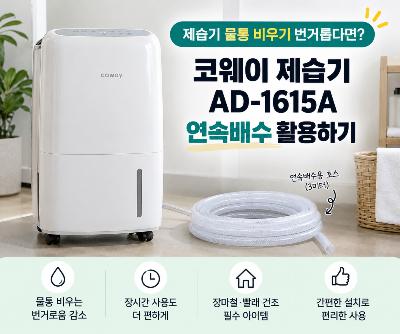 코웨이 제습기 AD-1615A 연속배수, 물통 비우기 번거롭다면 3m 배수호스 활용