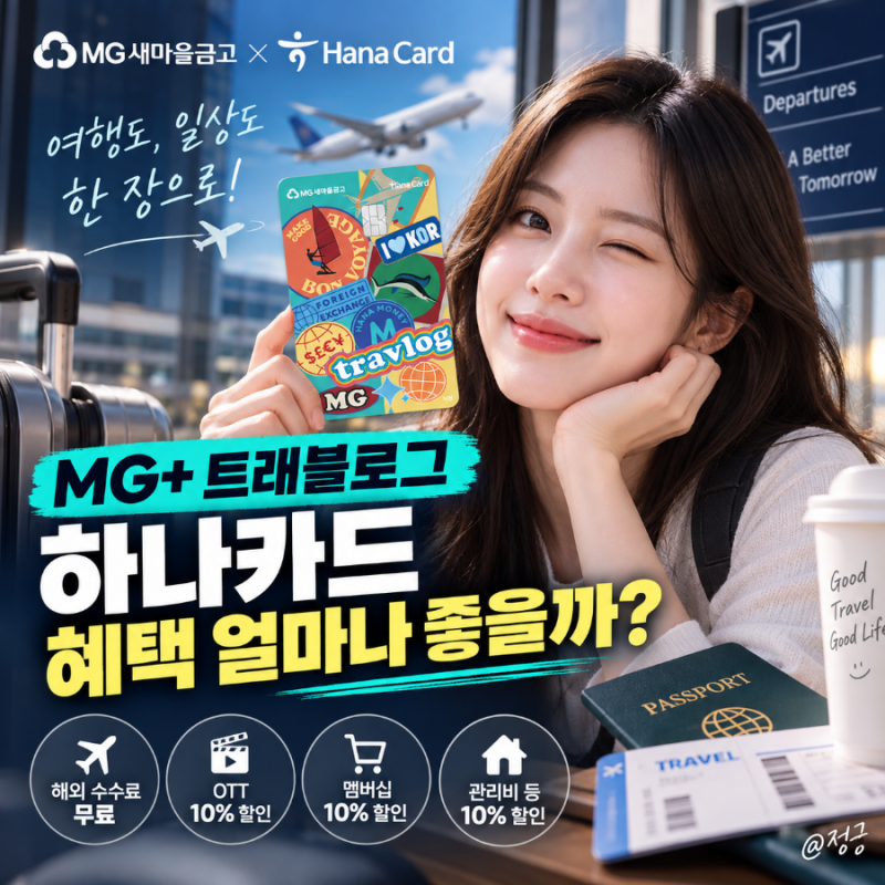MG+ 트래블로그 하나카드 혜택, 월 4만원 가능할까?