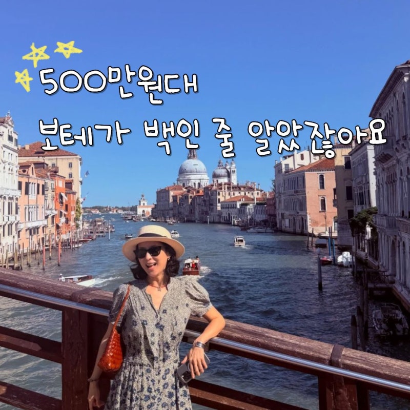 또 들고 나왔어? 보테가인 줄 알았는데 "40만원대" 현실백이라 난리났다는 조여정가방