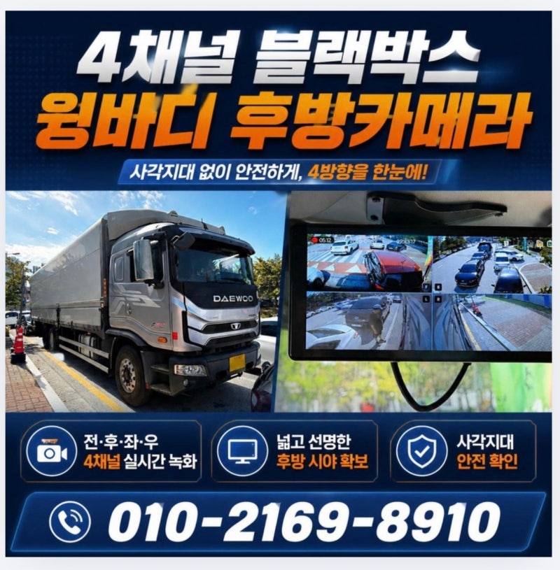 용인 이천 여주 남양주 구리 성남 4채널 블랙박스 설치 윙바디 화물차 후방카메라 상단 장착
