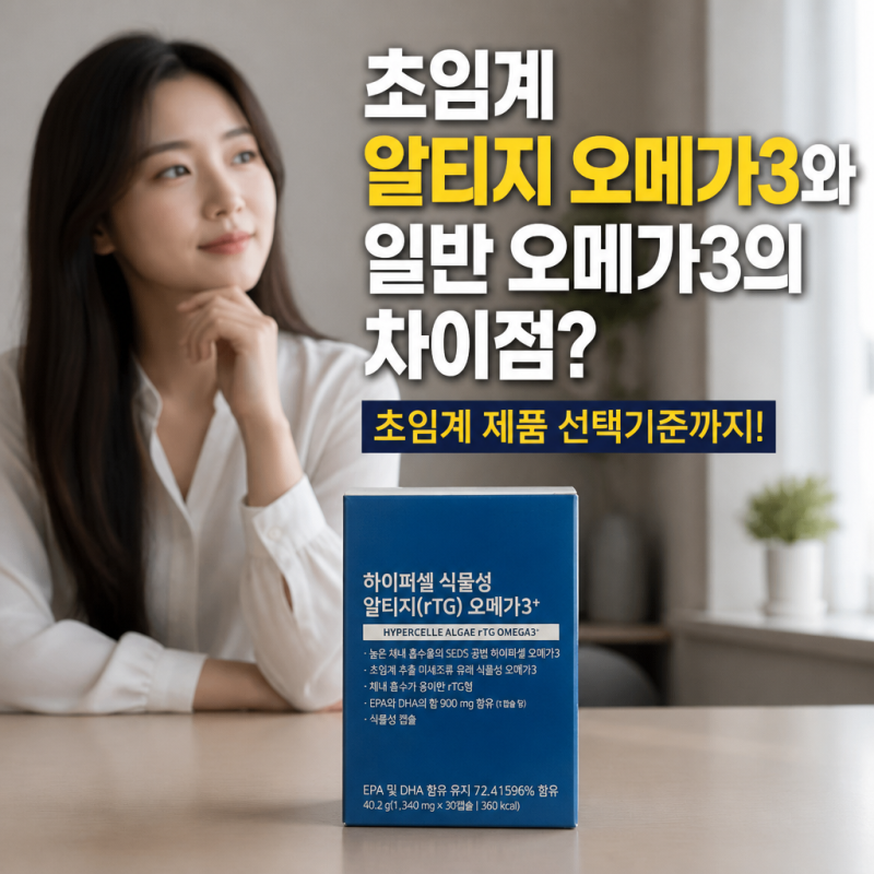 초임계 알티지 오메가3와 일반 오메가3의 차이점? 초임계 제품 선택기준까지!