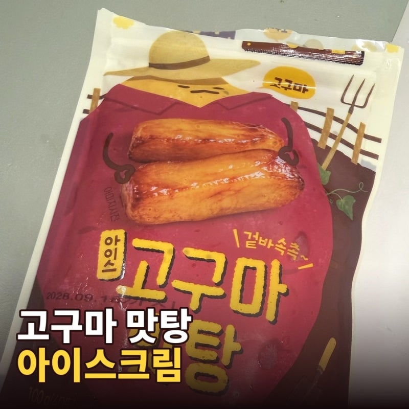 일본에서 먹었던 고구마 맛탕 아이스크림이 한국에도?! 이마트24 아이스 고구마 맛탕 후기