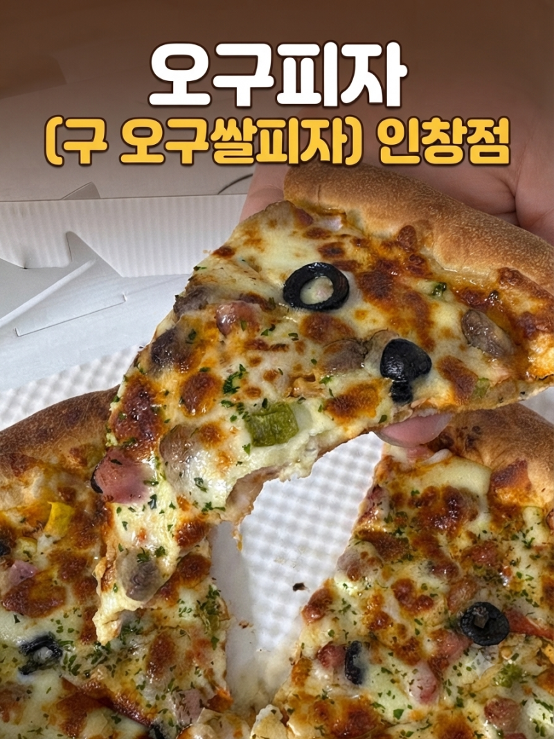 구리 맛집 오구피자 인창점, 추억의 오구쌀피자 가성비 최고, 유명 브랜드보다 맛있는 갓성....