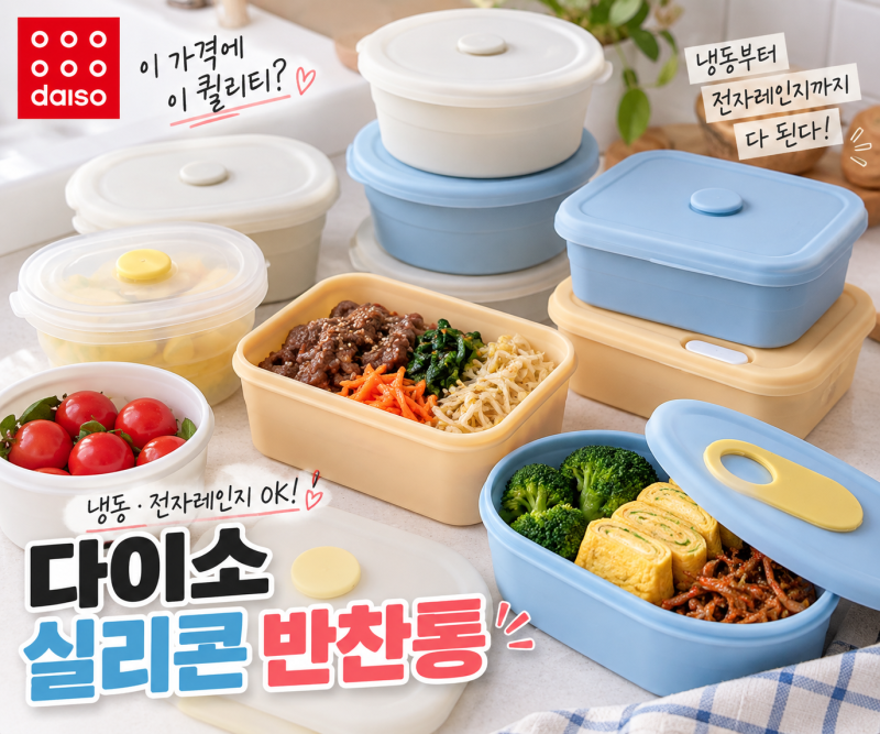 다이소 실리콘용기 반찬통 추천템 종류별 쓰임새와 고르는 팁