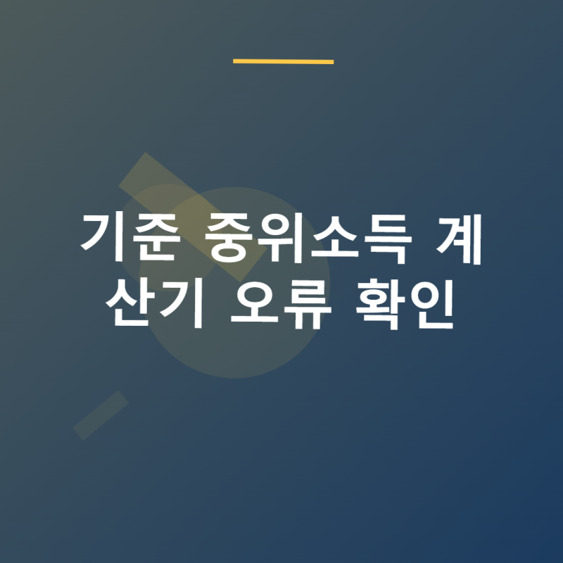 기준 중위소득 계산기 오류 확인과 결과가 다를 때 체크사항