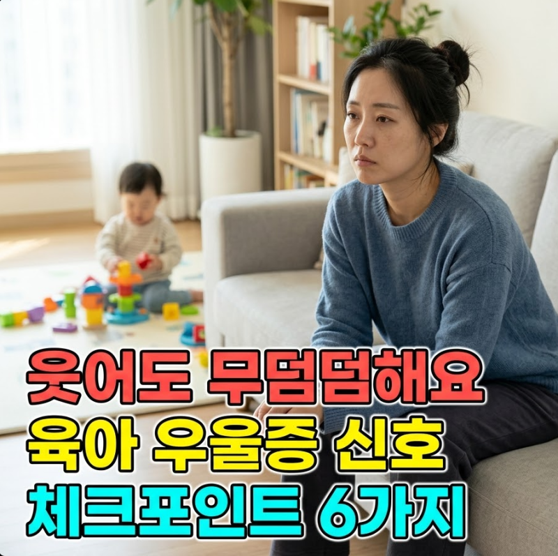 "아이가 웃어도 무덤덤해요" 육아 우울증 신호 6가지 놓치지 마세요