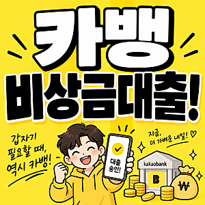 카카오뱅크 비상금대출 조건 이자 연장 신청방법 신용점수 총정리