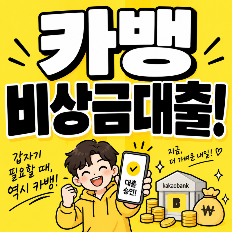 카카오뱅크 비상금대출 조건 이자 연장 신청방법 신용점수 총정리