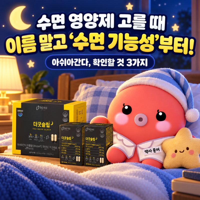아쉬아간다, 수면 영양제는 이름 말고 라벨의 '수면 기능성'부터 | 더굿슬립
