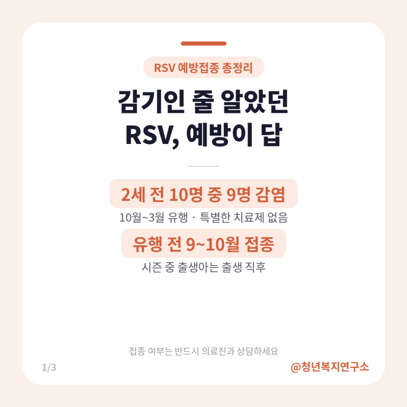 RSV 예방접종 대상·비용 총정리, 우리 아기·부모님 언제 맞을까