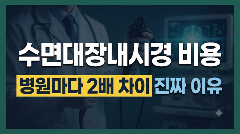 수면 대장내시경 비용부터 용종 제거 추가금, 실비 청구 기준 총정리