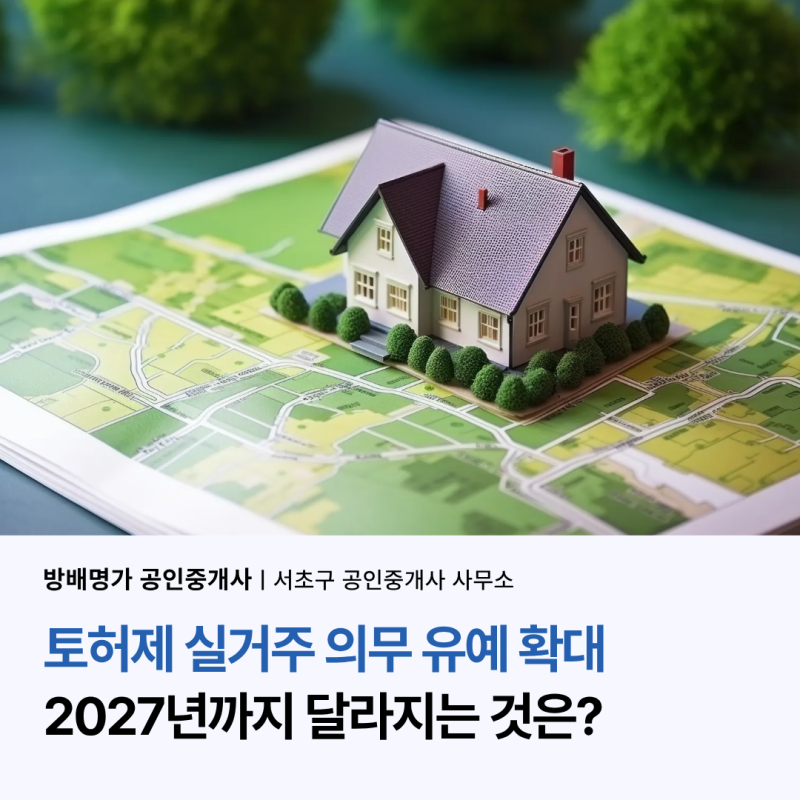 토허제 실거주 의무 유예 확대 2027년까지 무엇이 달라질까?