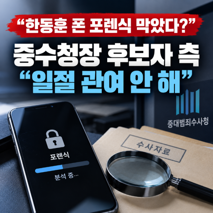 한동훈 휴대폰 포렌식 막았다? <b>김지용</b> 중수청장 후보자 의혹과 <b>반박</b>....