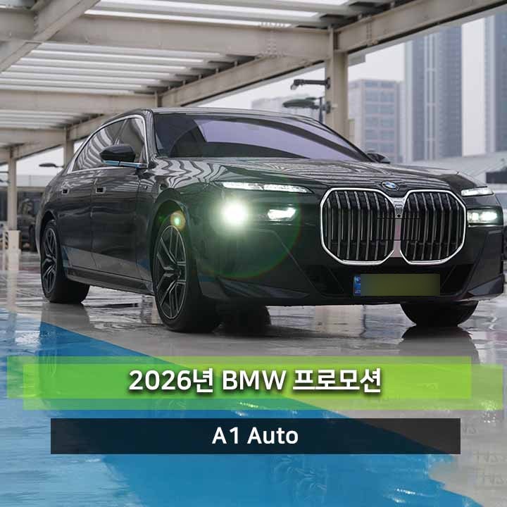 BMW 7시리즈 할인 2026년 9월 최대 2,600만 원