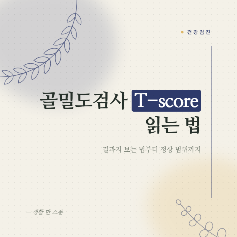 골밀도검사 어떻게 받고 결과 T-score는 어떻게 확인할까요