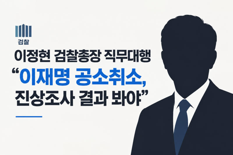 이정현 검찰총장 직무대행 “이재명 공소취소, 진상조사 결과 봐야”