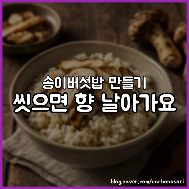 송이버섯밥 만들기, 물에 씻으면 향이 다 날아갑니다