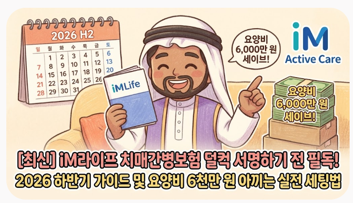 [최신] iM라이프 치매간병보험 덜컥 서명하기 전 필독! 2026 하반기 가이드 및 요양비 6천만 원 ....