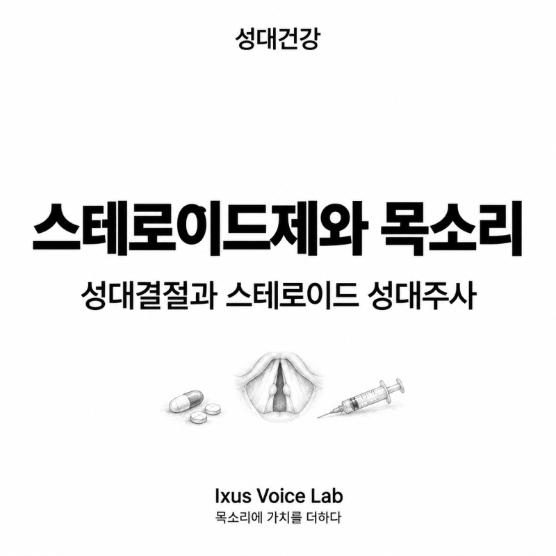 스테로이드제와 목소리 | 성대결절과 스테로이드 성대주사
