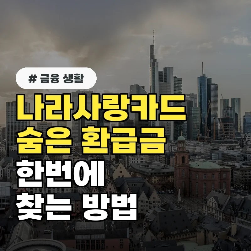 아직도 모르면 손해, IBK 나라사랑카드로 받는 숨은 환급금 조회법