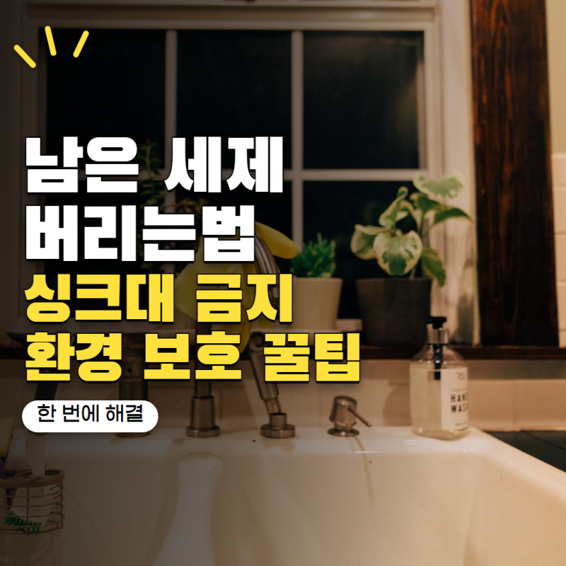 남은 세제 버리는법 싱크대에 흘려도 될까? 생활화학제품 처리 방법