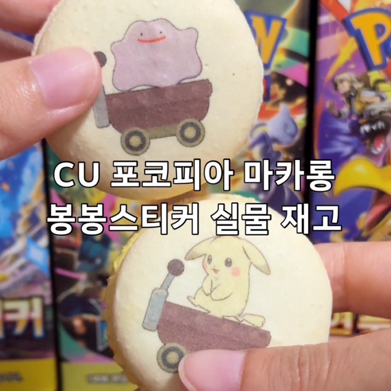 CU 포코피아 마카롱 블루베리마카롱 봉봉스티커 실물 재고조회
