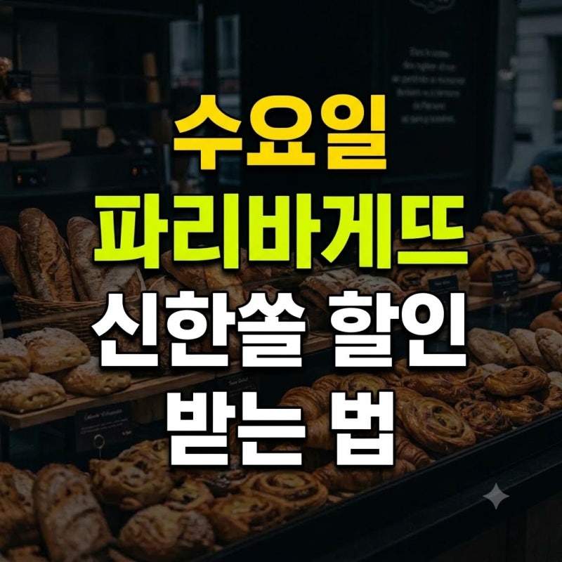 파리바게트 9월 행사 신한쏠 할인 받는 법(매주 수요일 4천원 혜택)