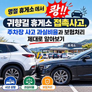 명절 휴게소에서 쾅!! 귀향길 휴게소 접촉사고, 주차장 사고 과실비율과 보험처리 제대로 알....