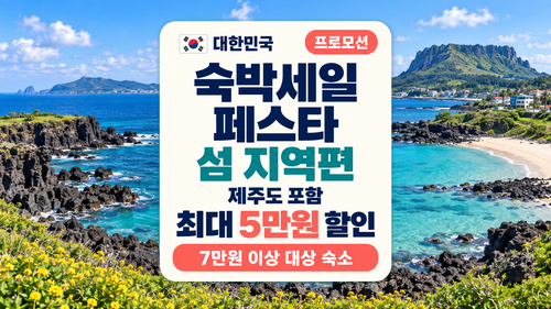2026 숙박세일페스타 섬 지역편 제주도 포함 5만원 쿠폰 발급방법