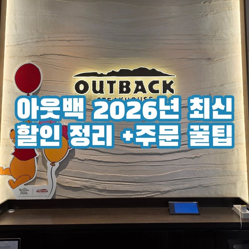 아웃백 할인 카드 상품권 통신사 완벽정리, 2026년 최신 주문 꿀팁