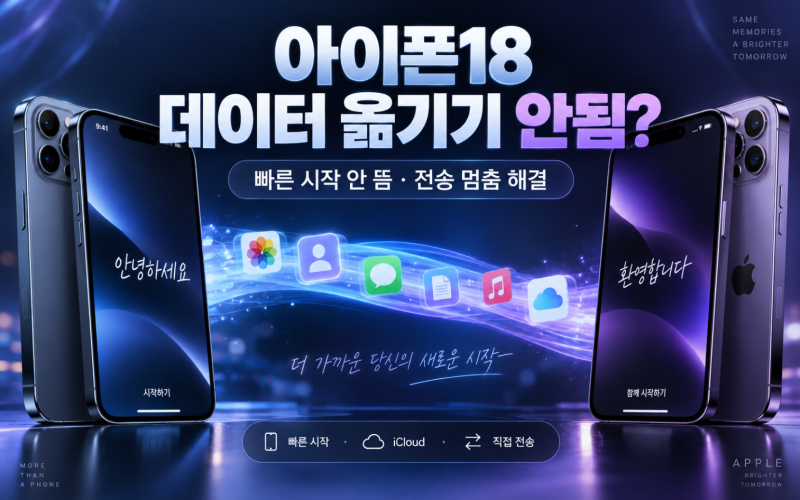 아이폰18 데이터 옮기기 안됨? 빠른 시작 안 뜸·전송 멈춤 해결 순서