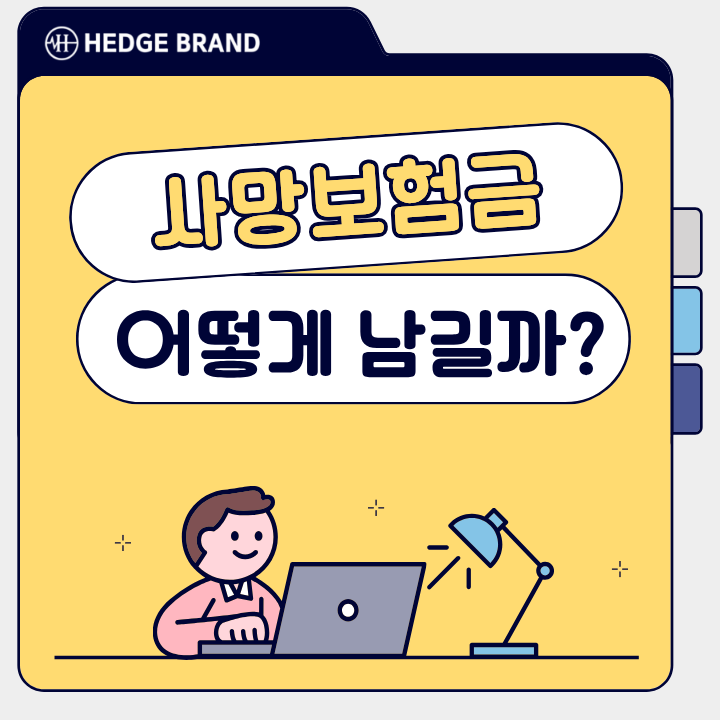보험금청구권 신탁이란? 사망보험금 상속부터 지급방법까지 알아보기
