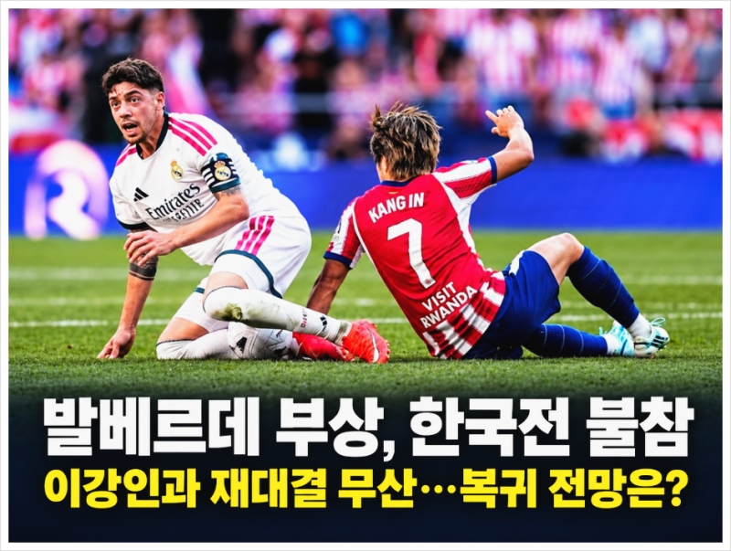 발베르데 부상으로 한국전 불참, 이강인과 재대결 무산? 발목 3도 염좌와 복귀 전망은?