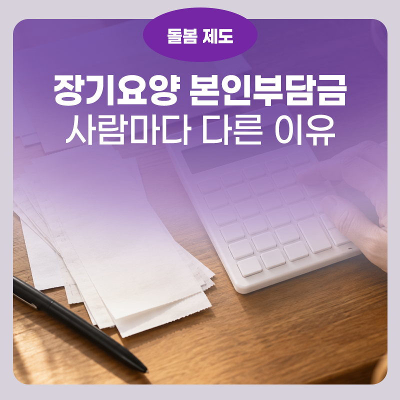 장기요양 본인부담금, 등급이 같아도 왜 사람마다 다르게 나올까요