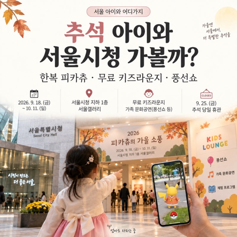 추석 아이와 서울시청 가볼까?｜한복 피카츄·무료 키즈라운지·풍선쇼 총정리