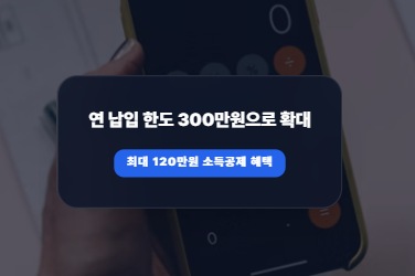 연말정산 120만원 소득공제 받는 주택청약종합저축 조건 및 무주택 세대주 등록법
