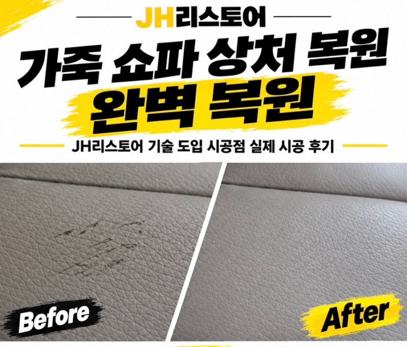 자동차 실내 가죽복원 교육으로 자동차 시트부터 쇼파복원까지 기술 활용하기