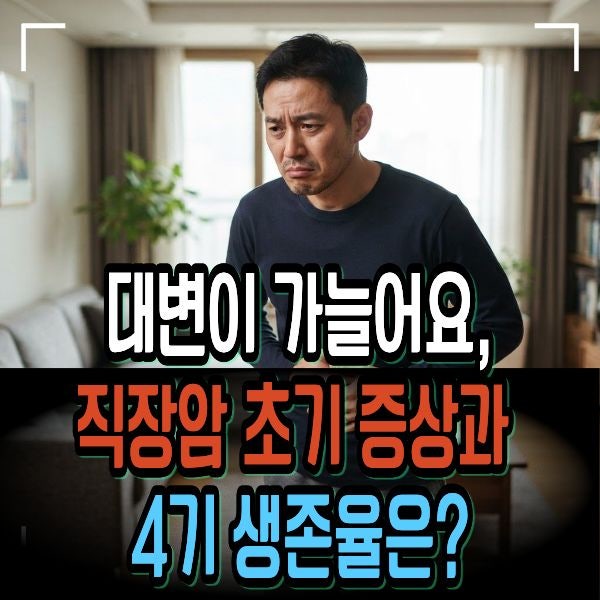 대변이 가늘어요, 직장암 초기 증상과 4기 생존율은?