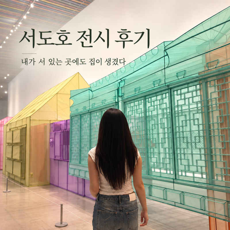 서도호 전시 후기｜내가 서 있는 곳에도 집이 생겼다