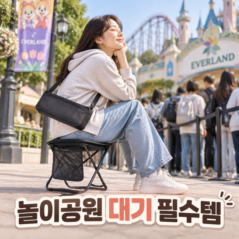 에버랜드 놀이공원 대기 필수템 셀러박스비 접이식 경량 휴대용 의자 체어 추천
